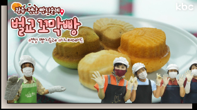 7월 7일 방송 <빵지순례> 우리 밀 100% 보성 벌교 꼬막빵