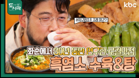 7월 7일 방송 <Mr.봉주르의 미식기행> 힘이 불끈 불끈~ 화순 흑염소 요리