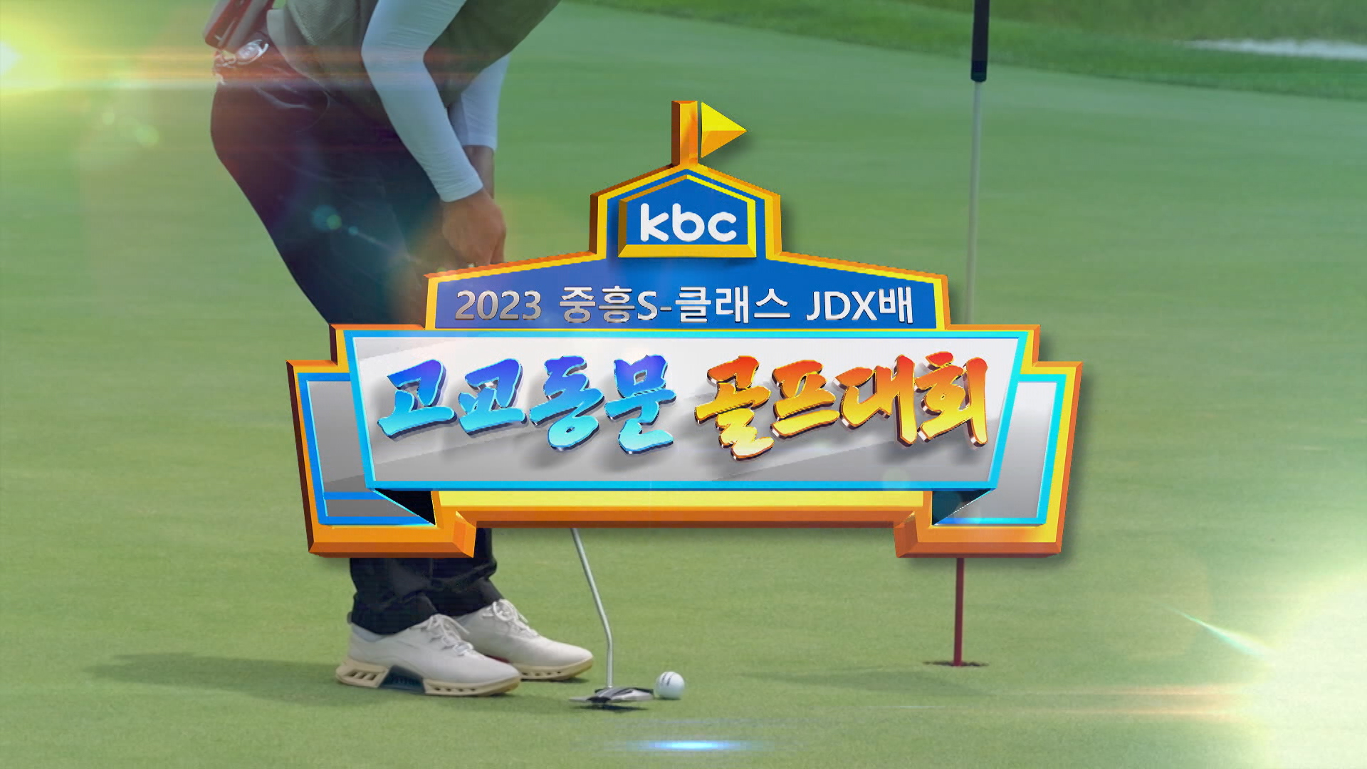 2023 중흥 S-클래스 JDX배 고교동문 골프대회