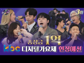 07월 30일 방송 < kbc 디지털 가요제 > 세 번째 현장예심