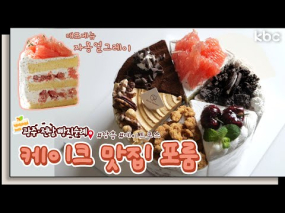 7월 28일 방송 <빵지순례> 장흥 케이크 맛집