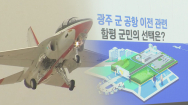 함평군 광주 군공항 군민 여론조사 12월로 연기