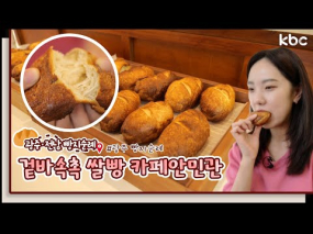 8월 4일 방송 <빵지순례> 쌀로 만든 건강미(味) 광주 쌀빵