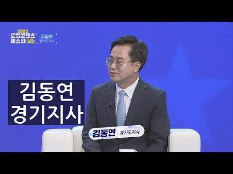 2023 kbc 로컬콘텐츠페스타 김동연 경기지사 토크콘서트