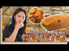 8월 11일 방송 <빵지순례> 광양 특산물의 대변신! 곶감빵&매실쿠키