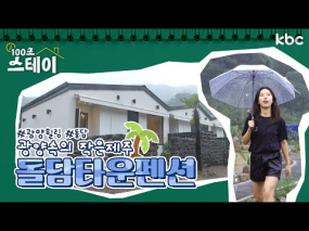 8월 11일 방송 <100초 스테이> 제주 감성 '돌담뷰 광양 힐링숙소'