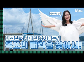 8월 18일 방송 <꿀잼남도> 오감만족! 알짜배기 목포여행