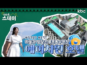 8월 18일 방송 <100초 스테이> 광주 최초 루프톱 수영장 호텔