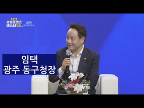 2023 kbc 로컬콘텐츠페스타 임택 광주 동구청장 토크콘서트