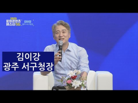 2023 kbc 로컬콘텐츠페스타 김이강 광주 서구청장  토크콘서트