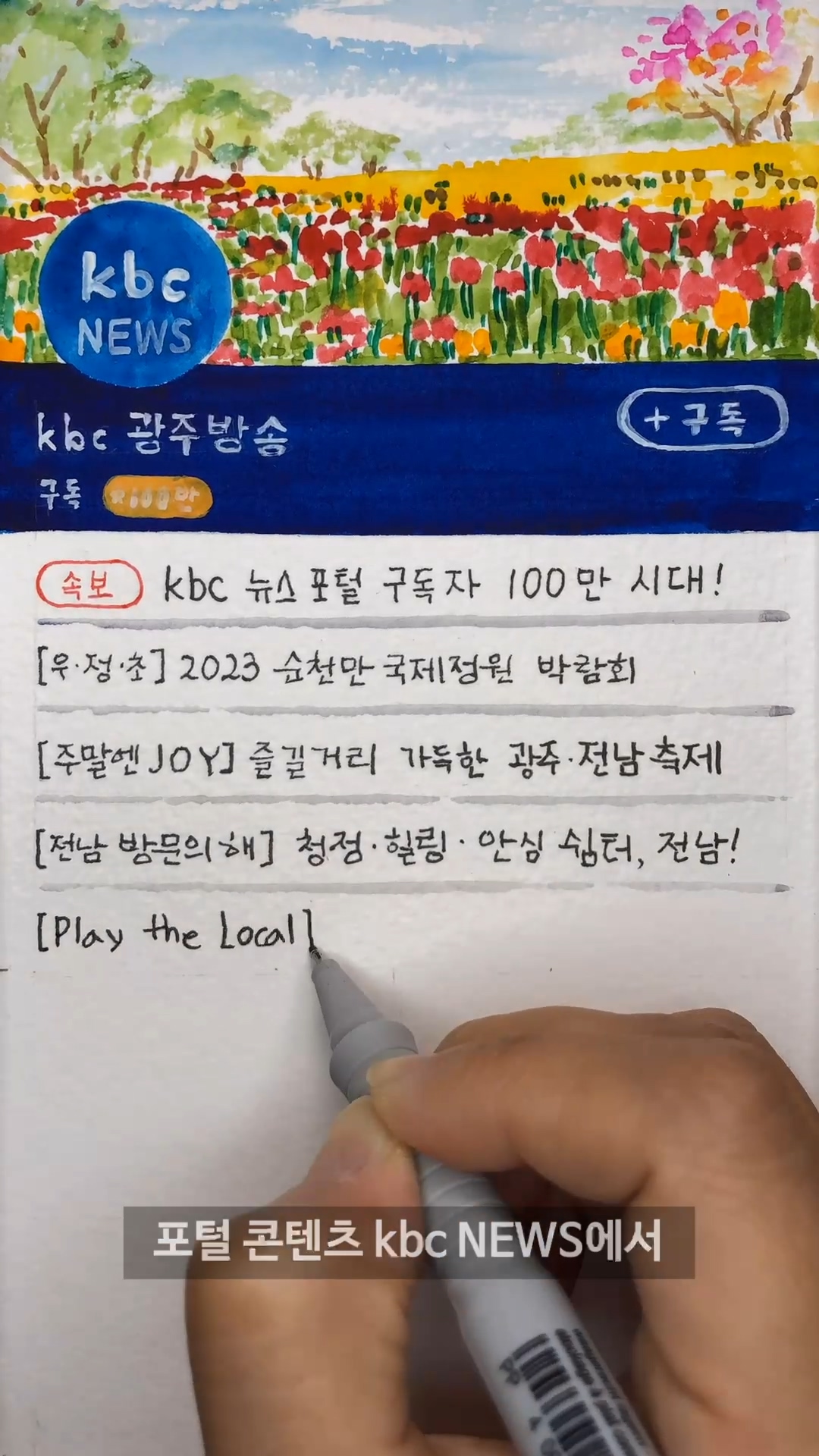 KBC 뉴스 구독자 100만 기념 숏폼 공모전 수상작 선정