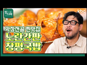 8월 25일 방송 <Mr.봉주르의 미식기행> 빨간 맛의 유혹 '모듬수육&막창·곱창전골'