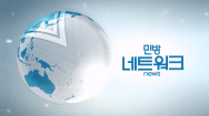 민방네트워크 뉴스 2023-08-29 (화)