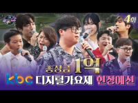 08월 27일 방송 < kbc 디지털 가요제 > 네 번째 현장예심