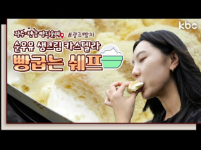 9월 1일 방송 <빵지순례> 부드러운 맛에 반하다! 생크림 카스텔라