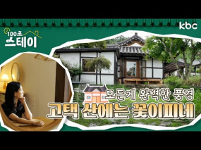9월 1일 방송 <100초 스테이> 고즈넉한 나주 고택에서의 하룻밤