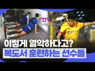 이정효 감독이 더 위대하게 느껴지는 K리그 3위 광주FC의 열악한 훈련 환경 | 핑거이슈