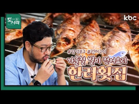 9월 8일 방송  <Mr.봉주르의 미식기행> 가을의 맛! '광양 전어요리'