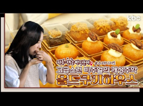 9월 22일 방송 <빵지순례> 달콤한 한가위 선물 '개성 주악'