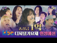 09월 24일 방송 < kbc 디지털 가요제 > 다섯 번째 현장예심