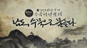 KBC 특집 2023 전남국제수묵비엔날레 남도,수묵으로 물들다