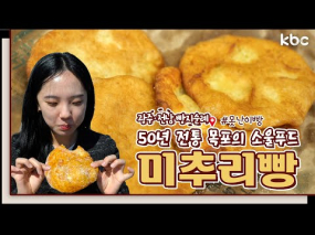 10월 20일 방송 <빵지순례> 50년 추억의 맛! 목포 미추리빵