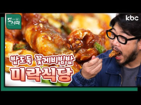 10월 20일 방송 <Mr.봉주르의 미식기행> 미식 도시 목포의 꽃게비빔밥&꽃게탕