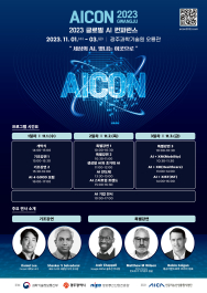 글로벌 AI컨퍼런스 'AICON 광주 2023' 다음달 1~3일 개최
