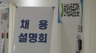'국립대 취업률 1위' 목포해양대, 취업박람회