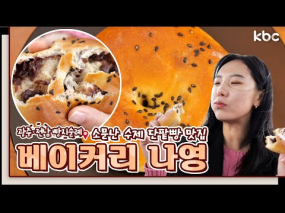11월 10일 방송 <빵지순례> 팥의 달콤한 유혹 '영암 수제 단팥빵'
