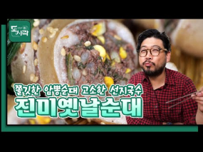 11월 10일 방송 <Mr.봉주르의 미식기행> 구수한 추억의 맛 '암뽕순대&선지국수'