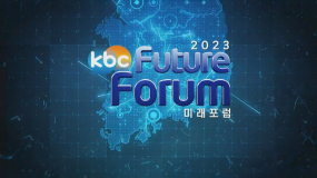 KBC 2023 미래포럼