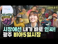11월 14일 방송 <시장의 품격> 광주 비아5일시장