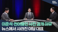 촌철살인 52회ㅣ이준석 신당 본격화 파장은?·민주당 대표 사법리스크 재점화