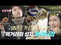 11월 21일 방송 <시장의 품격> 광주 월곡시장