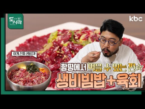 6월 23일 방송 <Mr.봉주르의 미식기행> 함평 한우 찐 생고기 & 비빔밥