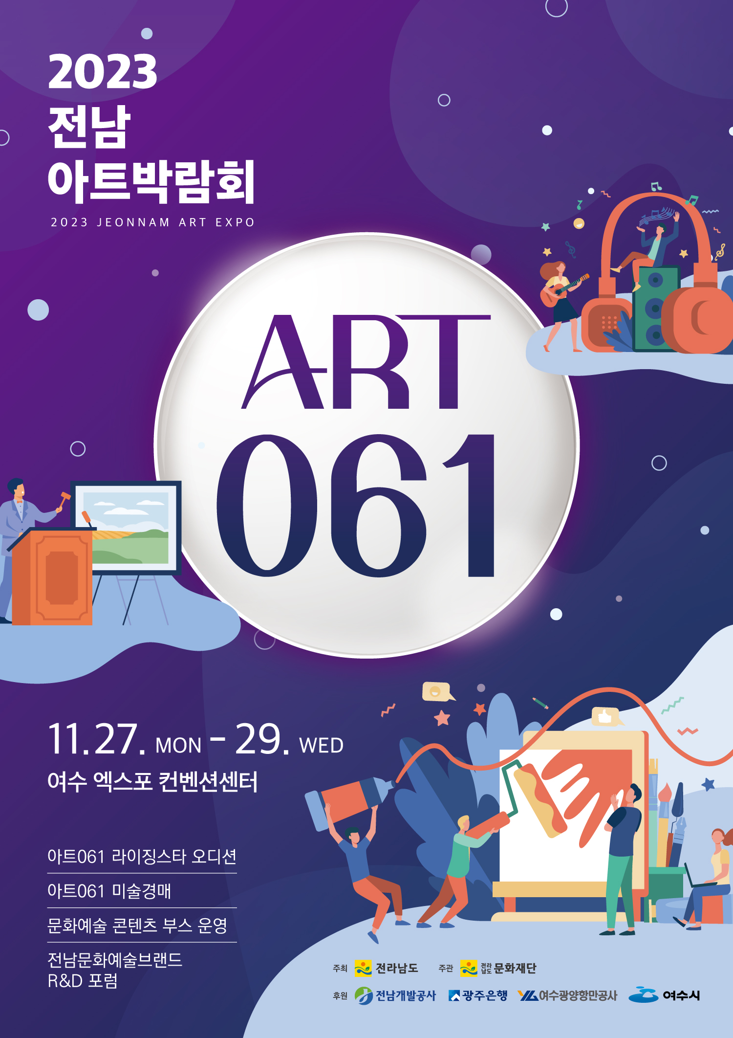 청년 예술스타 발굴 ‘전남아트박람회ART 061’ 열린다