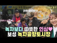 11월 26일 방송 <시장의 품격> 보성 녹차골향토시장
