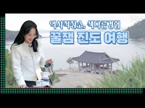 12월 1일 방송 <꿀잼남도> 행복 충천 '담양 실내 여행'