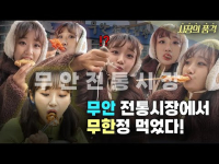 12월 5일 방송 <시장의 품격> 무안전통시장