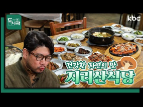 12월 8일 방송 <Mr.봉주르의 미식기행> 지리산의 맛! 더덕구이 & 싸리버섯전골