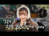 12월 12일 방송 <시장의 품격> 광주 봉선시장