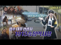 12월 12일 방송 <시장의 품격> 광주 1913송정역시장