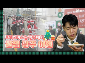 12월 22일 방송 <꿀잼남도> 지금은 겨울 축제 중! '광주 여행'