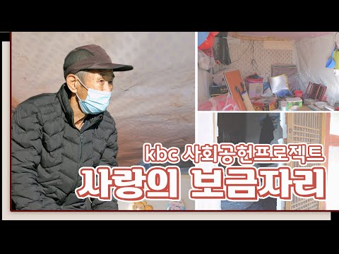 12월 22일 방송 <사랑의 보금자리> 장흥편