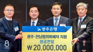 광주은행, 범죄 피해자 지원 성금 2천만 원 기부