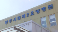 광주 시립2요양병원 결국 폐업..1요양은 한시 연장