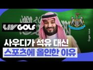 요즘 스포츠계를 휩쓸고 있는 사우디 국부펀드 총재 알 루마이얀은 누구? | 핑거이슈