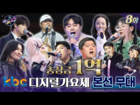 12월 30일 방송 < kbc 디지털 가요제 > 여덟 번째 이야기. 본선 2부