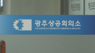 광주상의 회장 선거 '돈 선거' 재현 우려